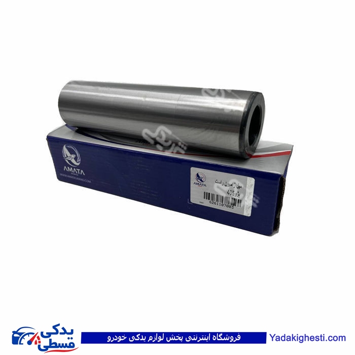 پژو میل رابط (میل ژامبون ) توخالی 405راست آماتاصمد 11070038