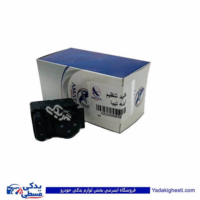 تیبا کلید تنظیم آینه بیرونی برقی و کوئیک آماتاصمد 22080908