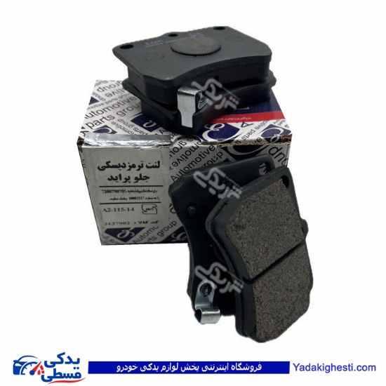 پراید لنت جلو عظام  9000555895 ( عمده )