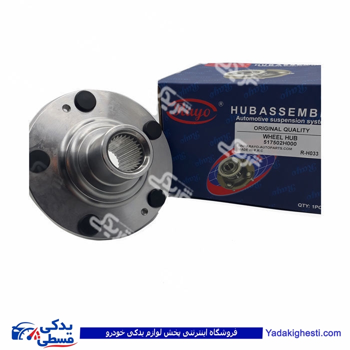 کیا سراتو 1600CC_2000CC توپی چرخ جلو RAYO R-H033