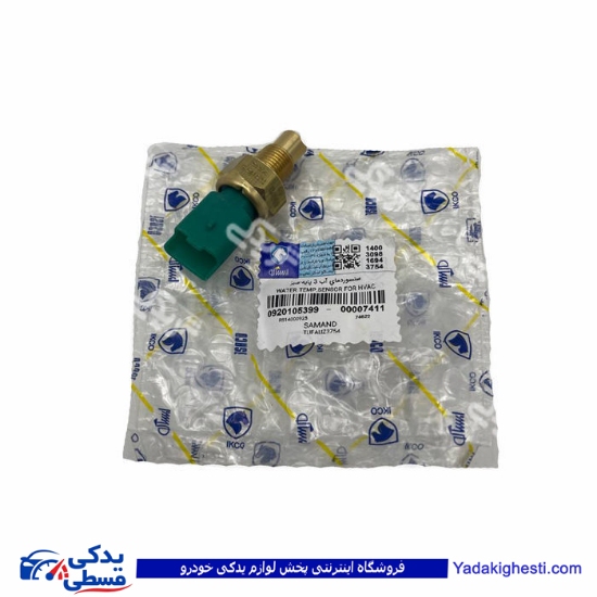 پژو مهره آب سه فیش سمند سبز سورن وEF7 ایساکو 920105399