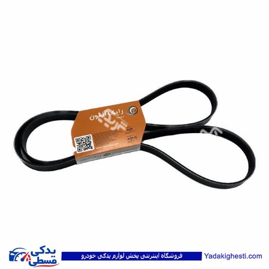ال 90 تسمه دینام 4PK1822 رایکالتون 122400016 ( عمده )