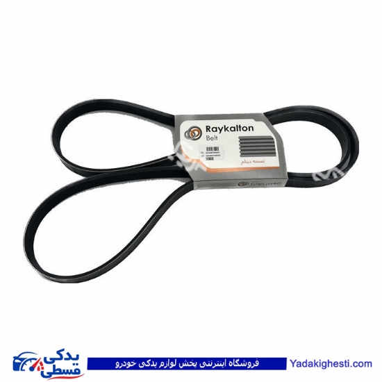 ال 90 تسمه دینام 4PK1822 رایکالتون 122400016 ( عمده )