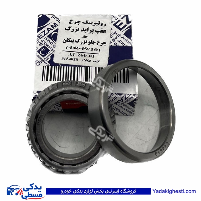 بلبرینگ 11949-44649 دستی عظام 9000140367 ( عمده )