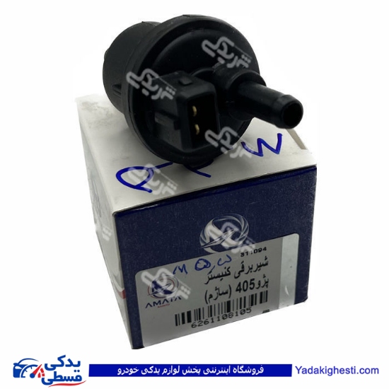 پژو شیر برقی(رله) کنیستر برقی 405 پراید 206 آماتاصمد 11081058