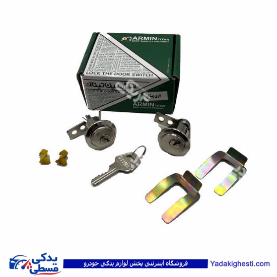 قفل سوئیچی دو تکه درب پیکان تیتان 9000590011