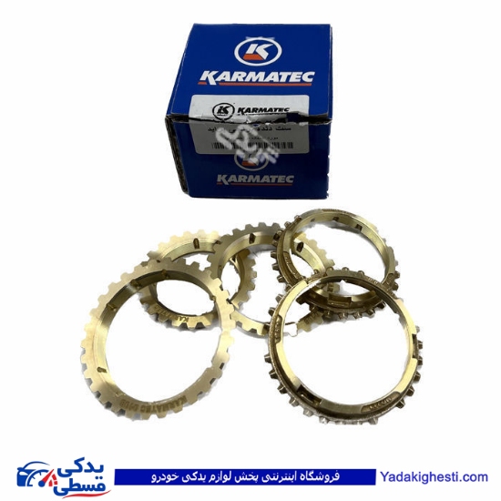 پراید دنده برنجی پراید (کامل) کارماتک (خرید عمده تکی)  9000681088