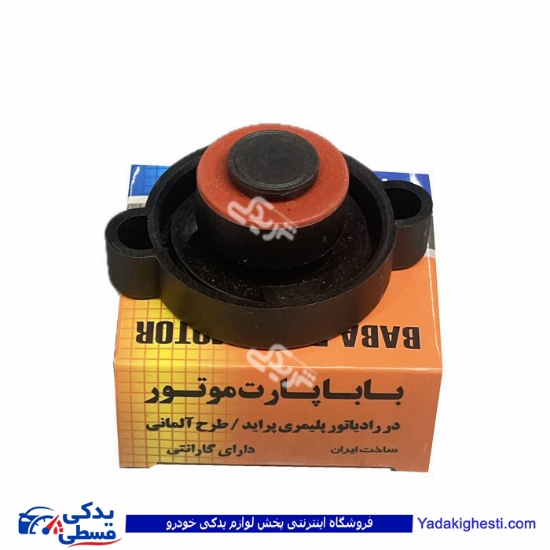 پراید درب رادیاتور (پلیمری) باباپارت 9000100399