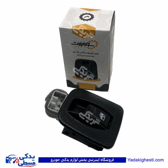 پراید کلید شیشه بالابر تک پل 132 تیبا کوئیک 9000601975