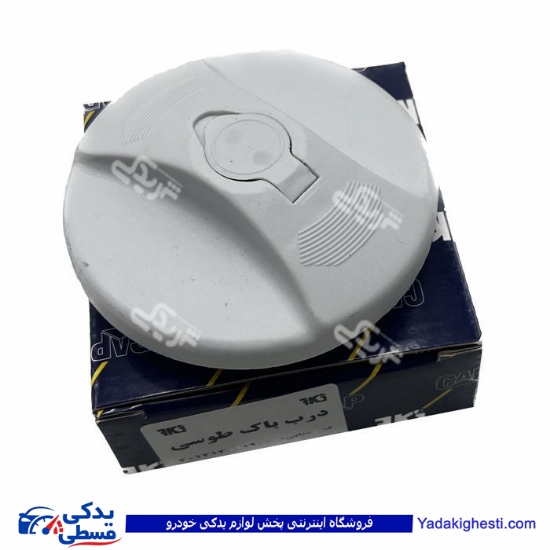 درب باک طوسی پیکان و باردو پوسته بزرگ کاپ 9000595001