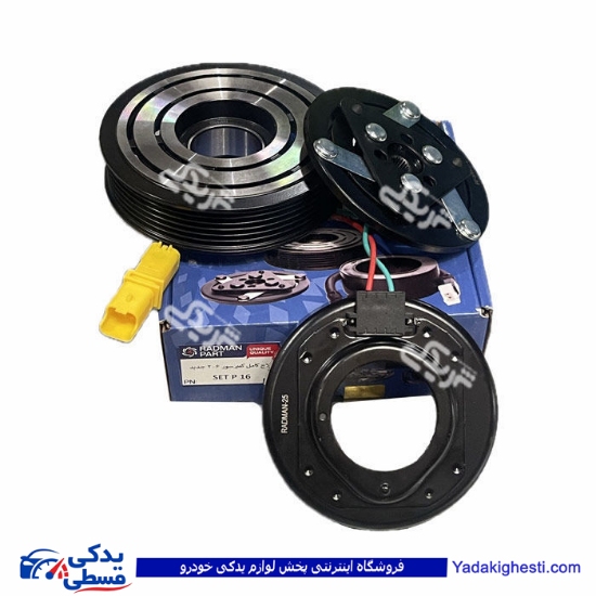 کلاچ کولر پژو 206 جدیدسه تیکه SET P16 رادمان پارت