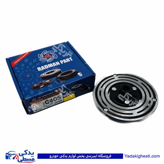 پژو صفحه کلاچ کولر تکی 405 C405 رادمان پارت 110156