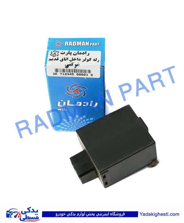 پراید رله کولر داخل اتاق قدیم رادمان پارت (خرید عمده تکی) 122340