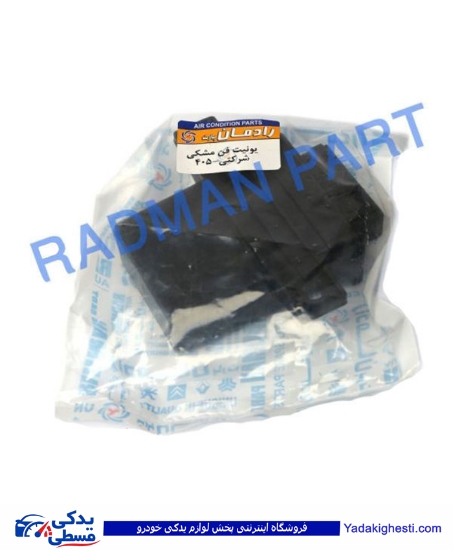 پژو یونیت فن شرکتی زرد طوسی مشکی رادمان پارت 122766