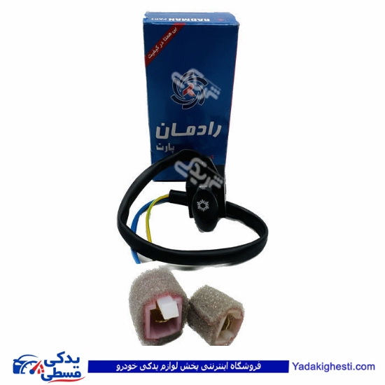 پراید کلید AC کولر جدید شرکتی 122437 رادمان پارت