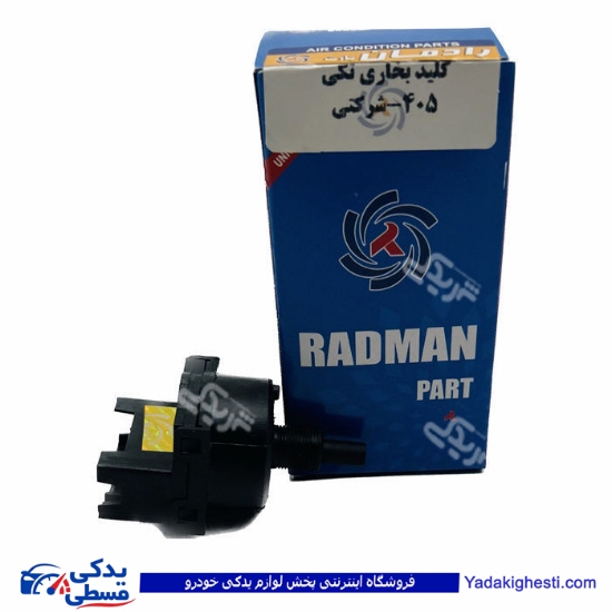 پژو کلید سلکتوری بخاری 405 رادمان پارت 122560