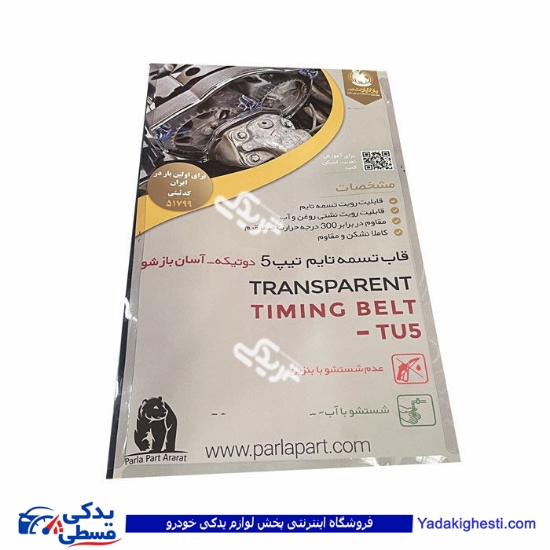 قاب تسمه تایم پژو 206 بالایی و پائین تیپ 5 شفاف شیشه ای PPA  پالاپارت 9000119103