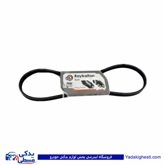 پژو تسمه دینام 405 TU5 855 رایکالتون ( عمده ) 122100001