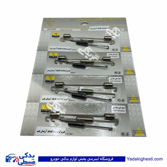 اریسان فنر لنت سه تیکه کفشک چپ تکلان 9000683444
