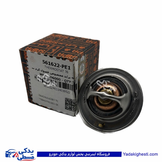 پراید ترموستات 76 درجه سایپا یدک ( عمده ) 561622PE1