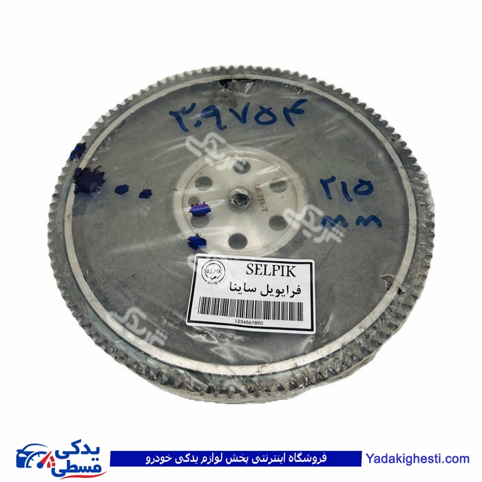 تیبا فلایویل کامل 215 MM ( عمده ) 9000309754