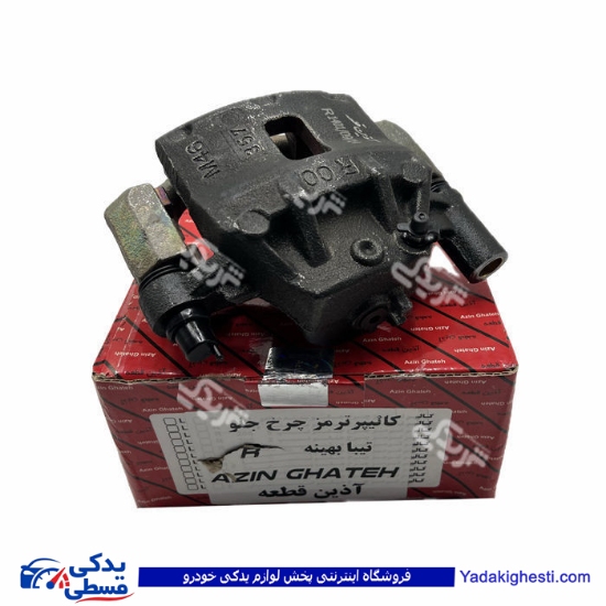 تیبا کالیپر چرخ جلو راست بدون لنت بهینه ساینا و کوییک R آذین تنه 9000561010 ( عمده )