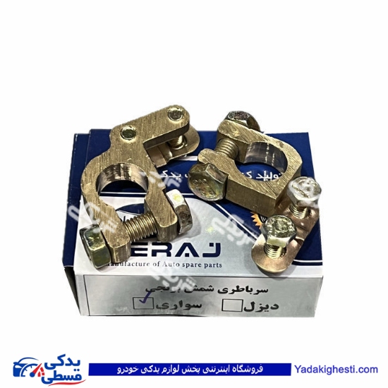 بست باتری برنجی درجه 1 دستی سراج 9000050111