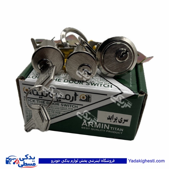 پراید قفل سوئیچ 3 تیکه درب ها و صندوق تیتان 9000581942 ( عمده )