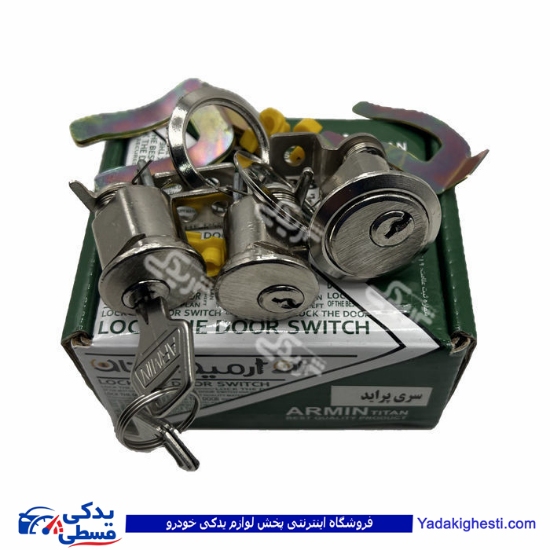 پراید قفل سوئیچ 3 تیکه درب ها و صندوق تیتان 9000581942 ( عمده )