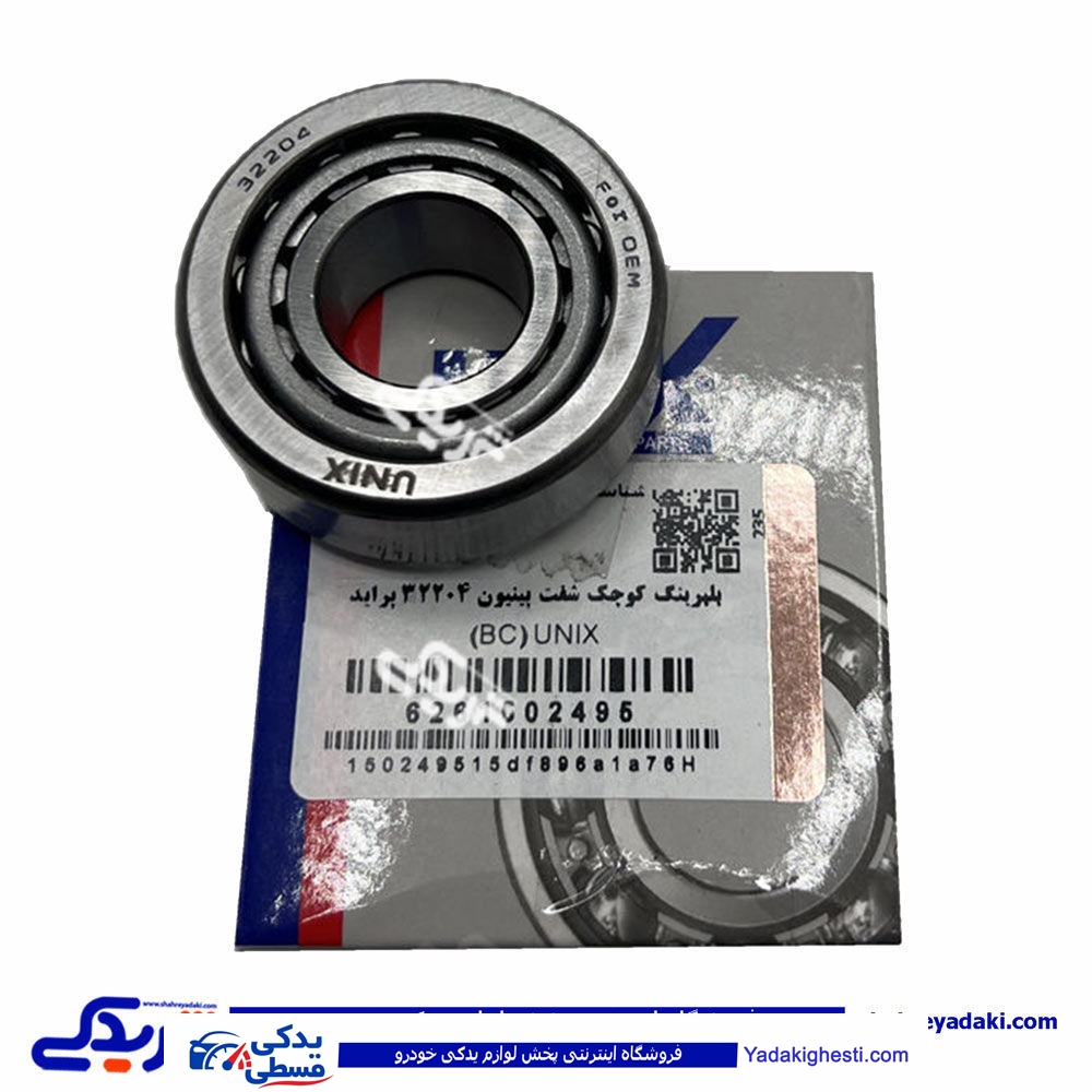 بلبرینگ کوچک پراید شفت پینیون 32204 دیناپارت UNIX 1502495