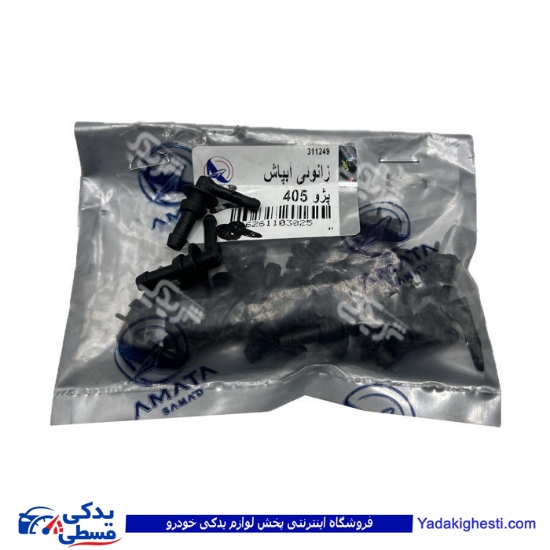 زانوئی آبپاش پژو 405 آماتاصمد 11030258 ( عمده )