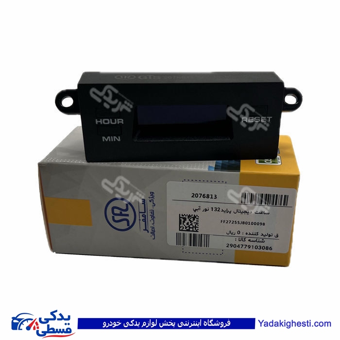 پراید ساعت کامل دیجیتال 132 سامفر 2076813 ( عمده )