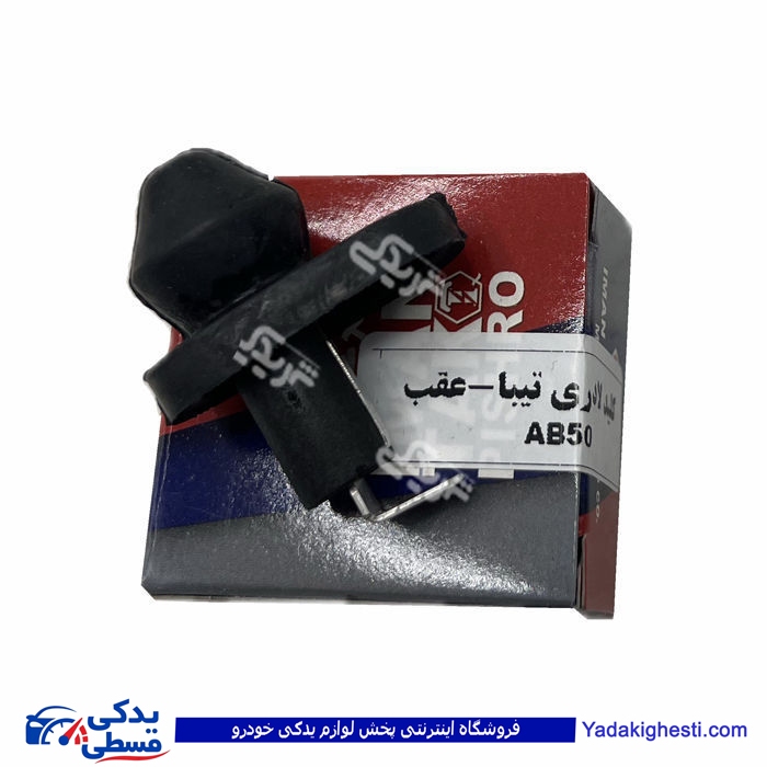 تیبا شاسی لای درب عقب ایمن تک 9000901642 ( عمده )