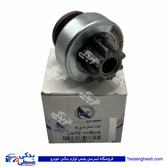 پراید دنده استارت جدید 8 دندانه 12 شیار آماتاصمد 14081118 ( عمده )