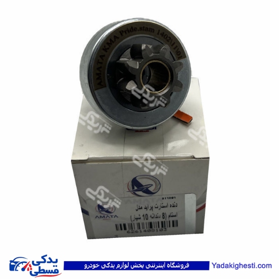 پراید دنده استارت 8 دندانه مدال استام صنعت آماتاصمد 14081038 ( عمده )