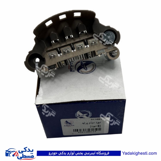 پراید دیود دینام کاربراتوری 8 دیود آماتاصمد 14081148 ( عمده )
