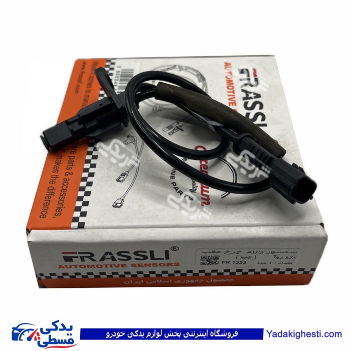 روا سنسور ABS چرخ عقب چپ فراسلی 1553 ( عمده )