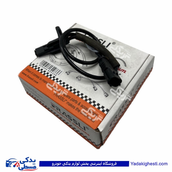 روا سنسور ABS چرخ عقب چپ فراسلی 1553 ( عمده )