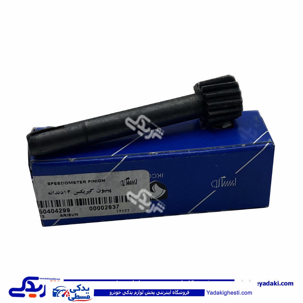 پینیون گیربکس 14 دنده آریسان ایساکو  0650404299
