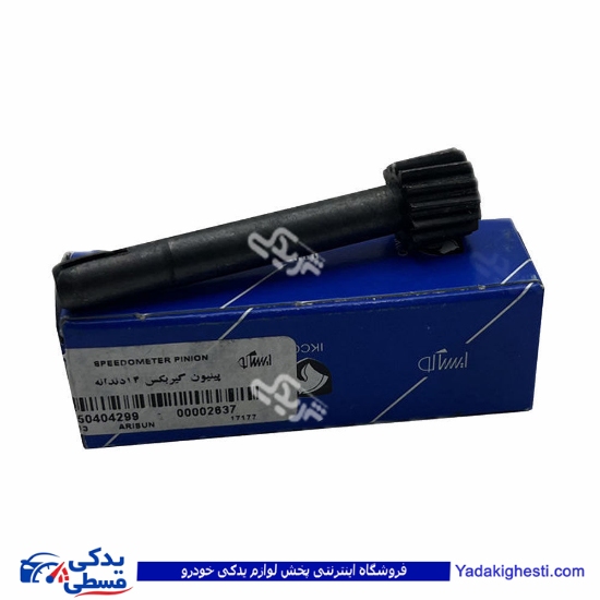 پینیون گیربکس 14 دنده آریسان ایساکو  0650404299