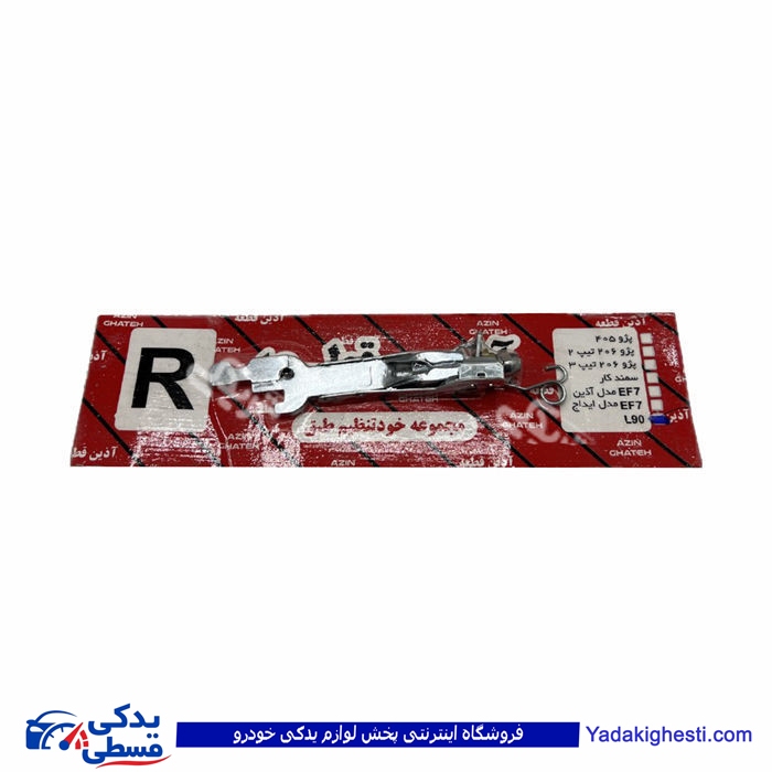 ال 90 ريگلاژ چرخ عقب راست  9000979659 ( عمده )