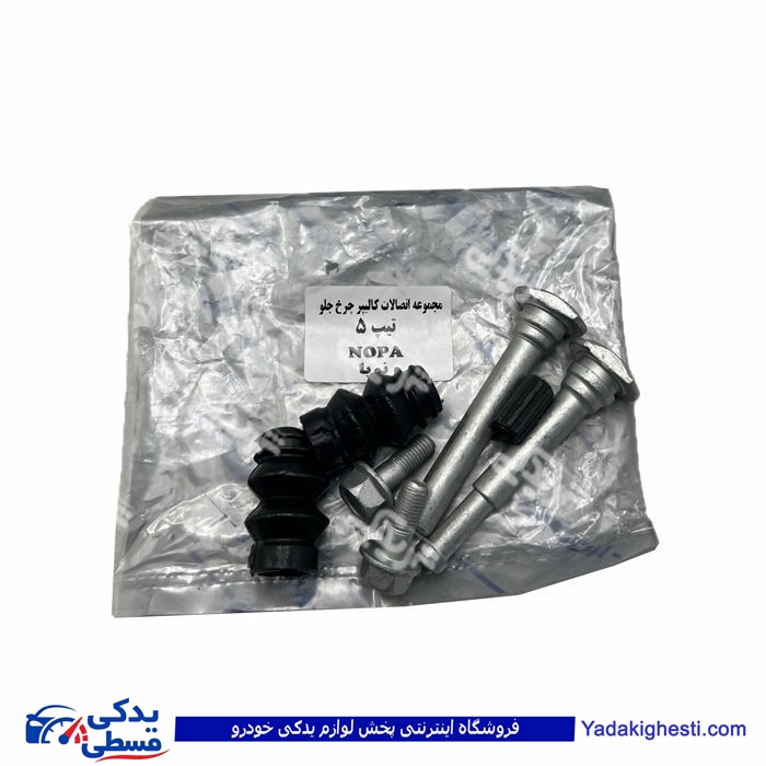 پژو اتصالات کالیپر چرخ جلو 206 تيپ 5 نوپا 9000562951 ( عمده )