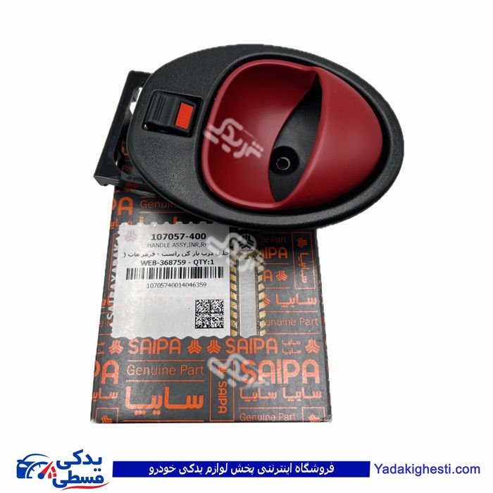 کوئيک دستگيره درب بازکن از داخل قرمز راست سایپایدک ( عمده ) 107057400
