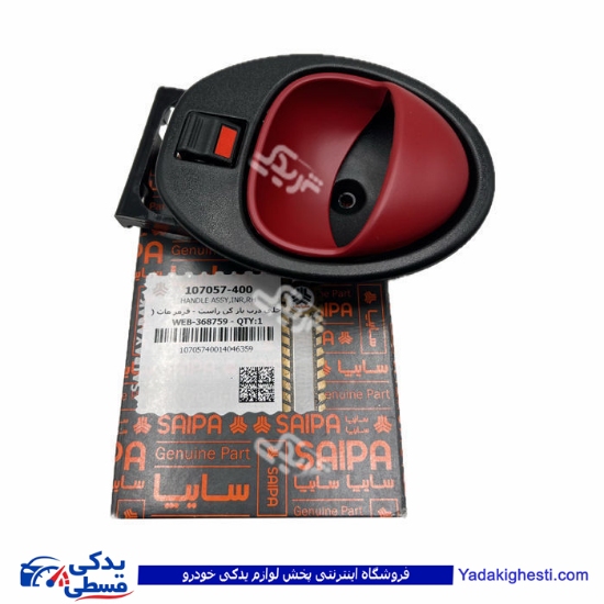کوئيک دستگيره درب بازکن از داخل قرمز راست سایپایدک ( عمده ) 107057400