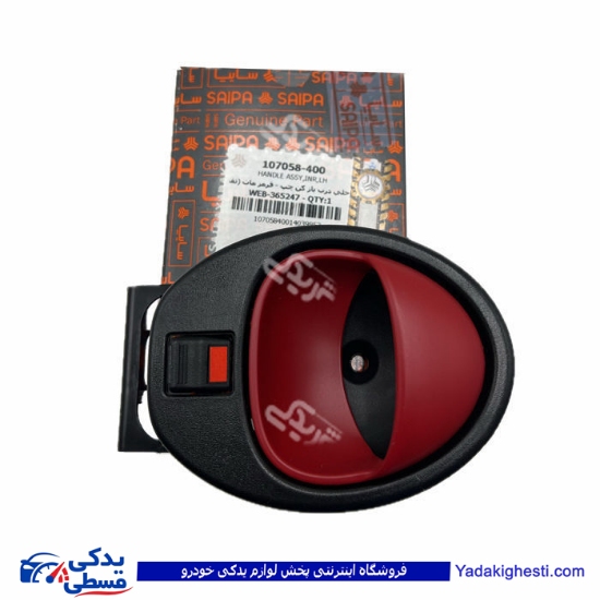کوئيک دستگيره درب بازکن از داخل قرمز چپ سايپایدک400 ( عمده ) 107058400