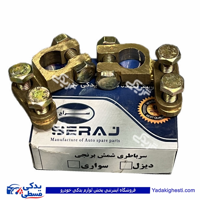 بست باتری برنجی دیزلی بزرگ درجه 1 دستی( باطری ) سراج 9000050116