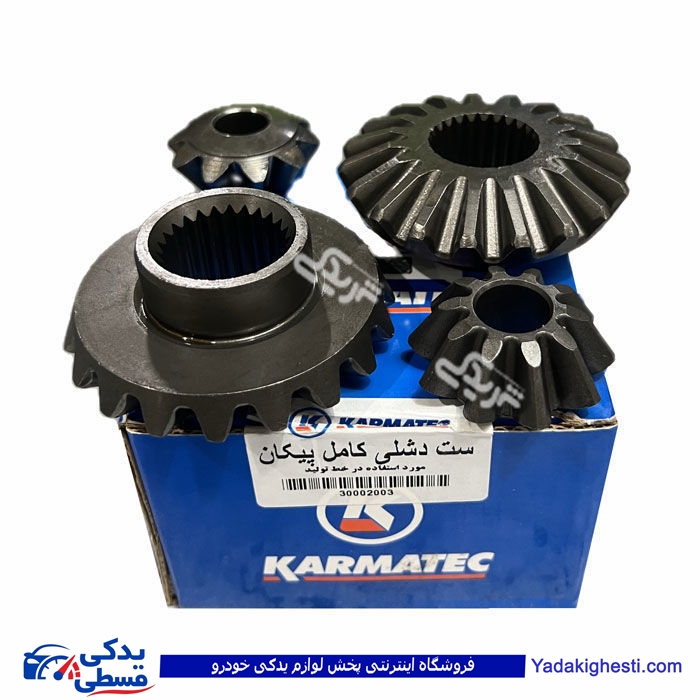 دیشلی کامل دیفرانسیل پیکان کارماتک 9000744700