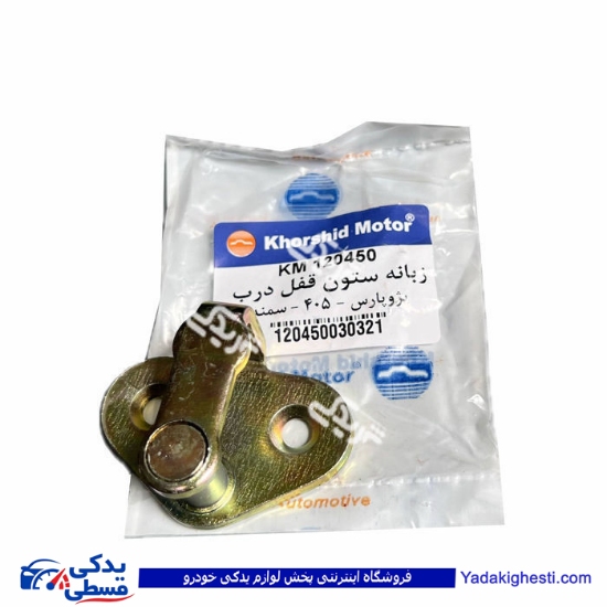 زبانه قفل ستون درب سمند طرح جدید خورشید موتور 9000252200