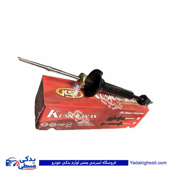 کمک عقب پراید روغنی کوشاوران 9000100068