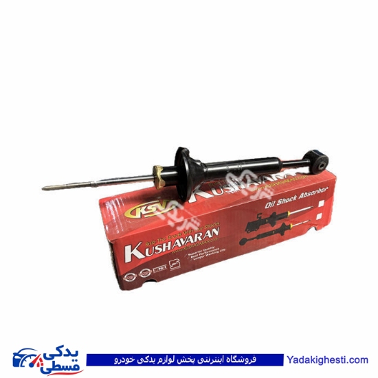 کمک عقب پراید روغنی کوشاوران 9000100068